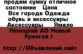 продам сумку,отличное состояние › Цена ­ 200 - Все города Одежда, обувь и аксессуары » Аксессуары   . Ямало-Ненецкий АО,Новый Уренгой г.